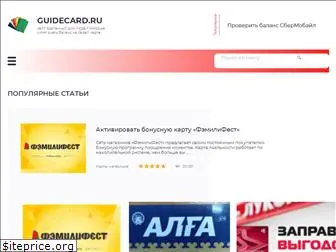 guidecard.ru