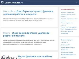 guidecomputer.ru