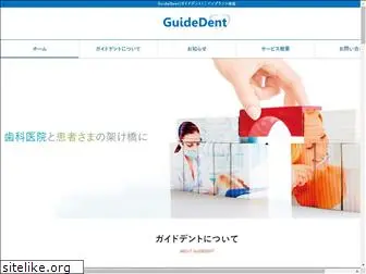 guidedent.co.jp