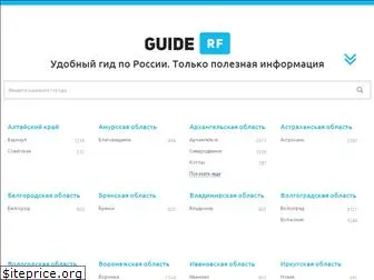 guiderf.ru