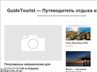 guidetourist.ru