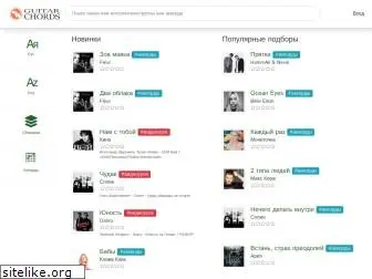 guitar-chords.ru