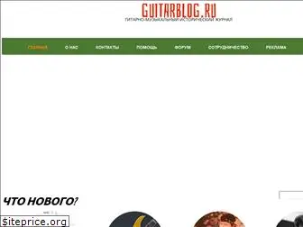 guitarblog.ru