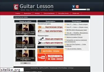 guitarlesson.ru