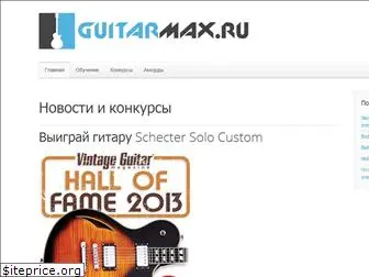 guitarmax.ru