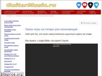 guitarmusic.ru