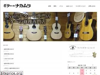 guitarnakamura.jp