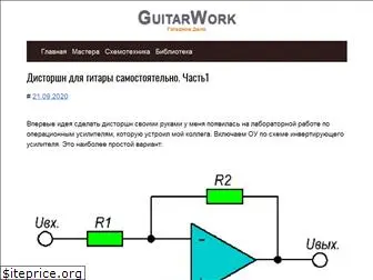 guitarwork.ru