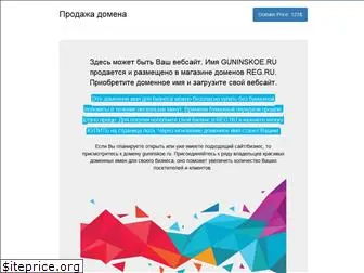 guninskoe.ru