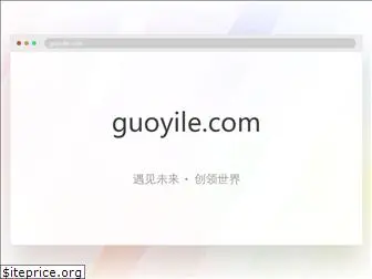 guoyile.com