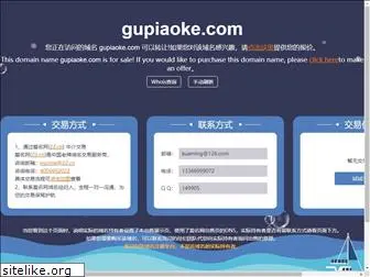 gupiaoke.com