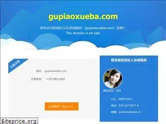 gupiaoxueba.com