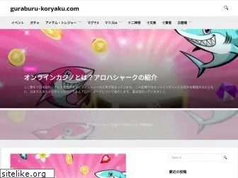 guraburu-koryaku.com