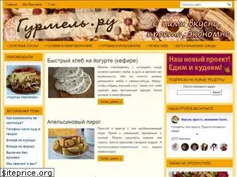 gurmel.ru