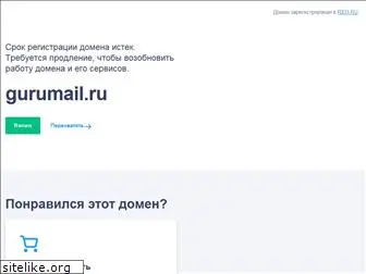 gurumail.ru