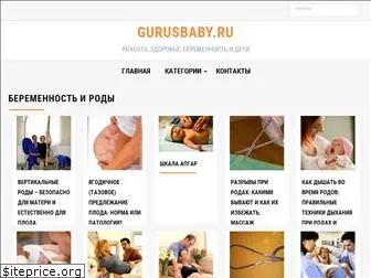 gurusbaby.ru
