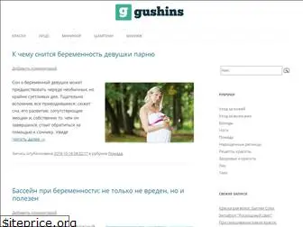 gushins.ru