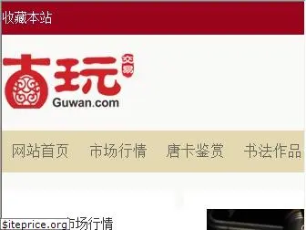 guwan.com