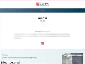 gwoxi.com.tw