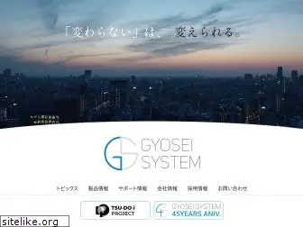 gyosei-system.co.jp