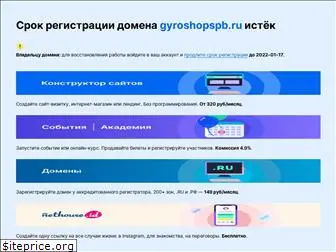 gyroshopspb.ru
