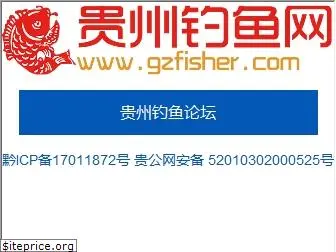 gzfisher.com