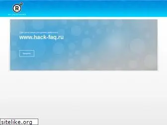 hack-faq.ru