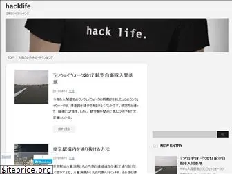 hacklife.jp