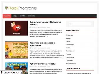hackprograms.ru