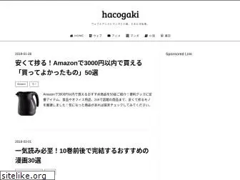 hacogaki.com