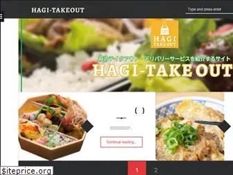 hagi-takeout.net