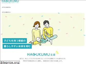 hagukumu-hokkaido.com