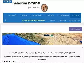 hahorim.com