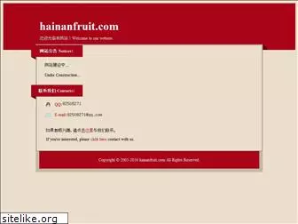 hainanfruit.com