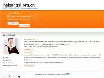 haizangsi.org.cn
