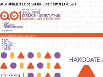 hakodate-aoi.ed.jp