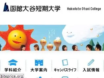 hakodate-otani.ac.jp