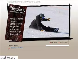 hakubagoryu-snowboard.com