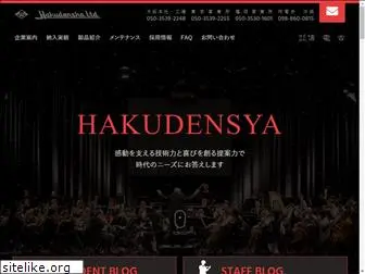 hakudensya.com