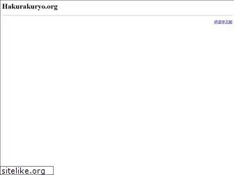 hakurakuryo.org