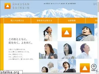 hakusanshinkin.co.jp