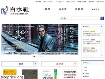 hakusuisha.co.jp