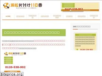 hamamatsu-kataduke110ban.com