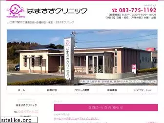 hamasaki-clinic.com