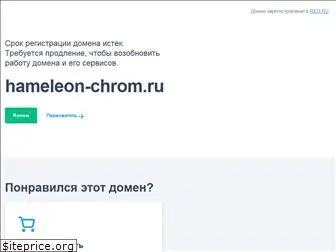 hameleon-chrom.ru