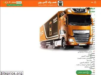 hamrah-kamion.com