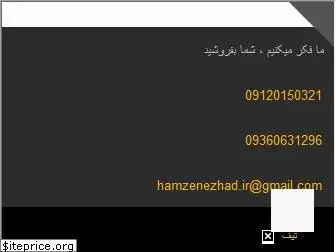 hamzenezhad.com