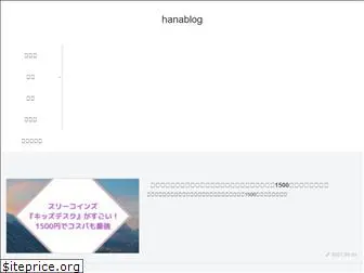 hanablog-life.com