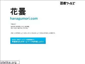 hanagumori.com