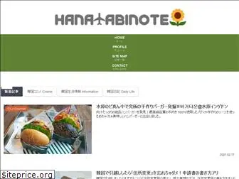 hanatabinote.com